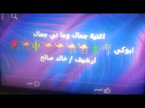جمال وماني جمال اغنيه تراثية اداء رفعت ابراهيم