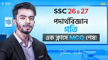 গতি || এক ক্লাসেই MCQ শেষ 🔥 || Physics Chapter 2 MCQ || SSC 26-27 || Redwan’s Method