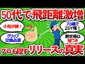 【2ch面白いスレ】【驚愕の事実】飛距離が伸びない本当の理由はグリップだった！？元ツアープロが教える5分で身につく「パワーリリース」超実践テクニック【ゴルフ ゆっくり解説】