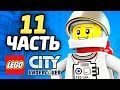 LEGO City Undercover Прохождение - ЧАСТЬ 11 - КОСМОНАВТ