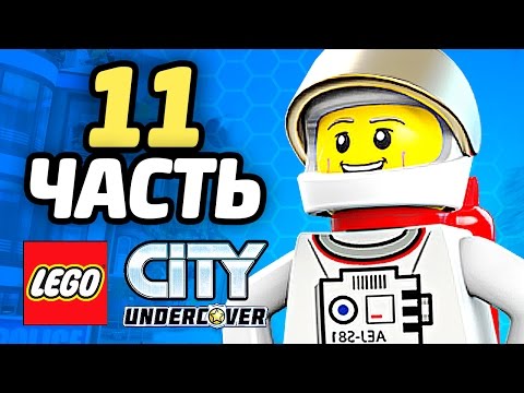 Видео: LEGO City Undercover Прохождение - ЧАСТЬ 11 - КОСМОНАВТ