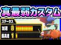 【 検証 】真最弱カスタムはどのくらい弱い！？#1721 【 マリオカートワールド マリカワールド スイッチ２ 】