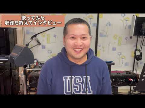 【歌ってみた】収録を終えてインタビュー