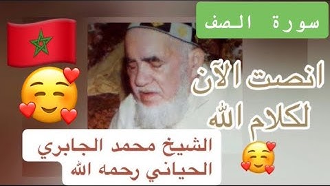 061 - سورة الصف - الشيخ محمد الجابري الحياني   - Mohammed Jabri Hiyani رحمه الله