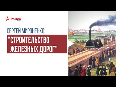 Строительство железных дорог в России. Лекция Сергея Мироненко