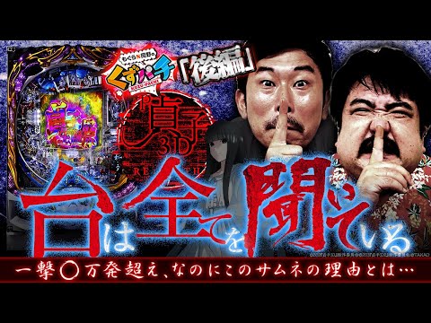 くずぱち くずパチ 第128話】贄叩きの時間です!汁爆発で万発!!〔貞子3D3