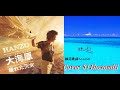 「新曲」大海原シングルバ-ジョン HANZO  Cover細道