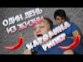 1 ДЕНЬ ИЗ ЖИЗНИ ТИКТОКЕРА ФОРКАДЫЧА | КАРОЛИНА РИПЕР!