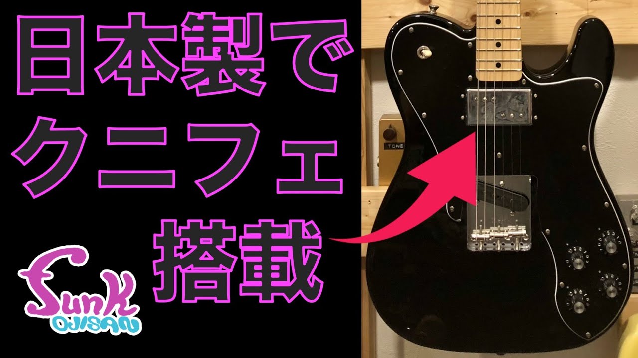 【販売済】急げ！待たずにクニフェが買える！ Fender MADE IN JAPAN TRADITIONAL 70S TELECASTER CUSTOM MOD - ギター屋 funk ojisan