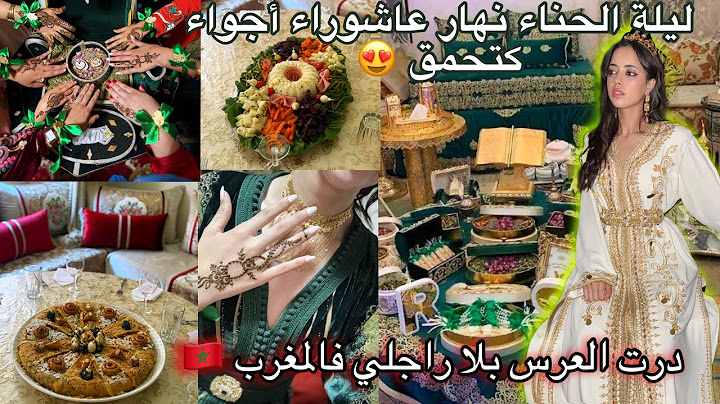 درت العرس فالمغرب بلا راجلي حنيت وشطحت حتى شبعت 😍/ليلة الحناء فنهار عاشوراء أجواء كتحمق🇲🇦