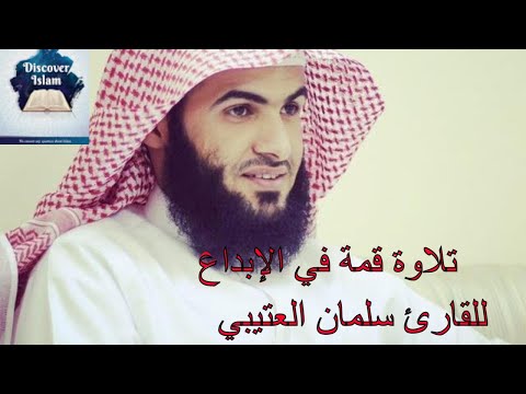 تلاوة قمة في الإبداع للقارئ سلمان العتيبي سورة القمر