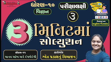 STD- 10 Science | 11. માનવ-આંખ અને રંગબેરંગી દુનિયા  | શ્વેત પ્રકાશનું વિભાજન  |પિનલ એન. સાતુનિયા