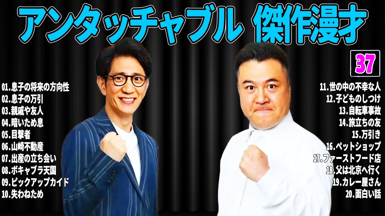 【広告無し】 アンタッチャブル  傑作漫才+コント#37【睡眠用・作業用・ドライブ・高音質BGM聞き流し】（概要欄タイムスタンプ有り）