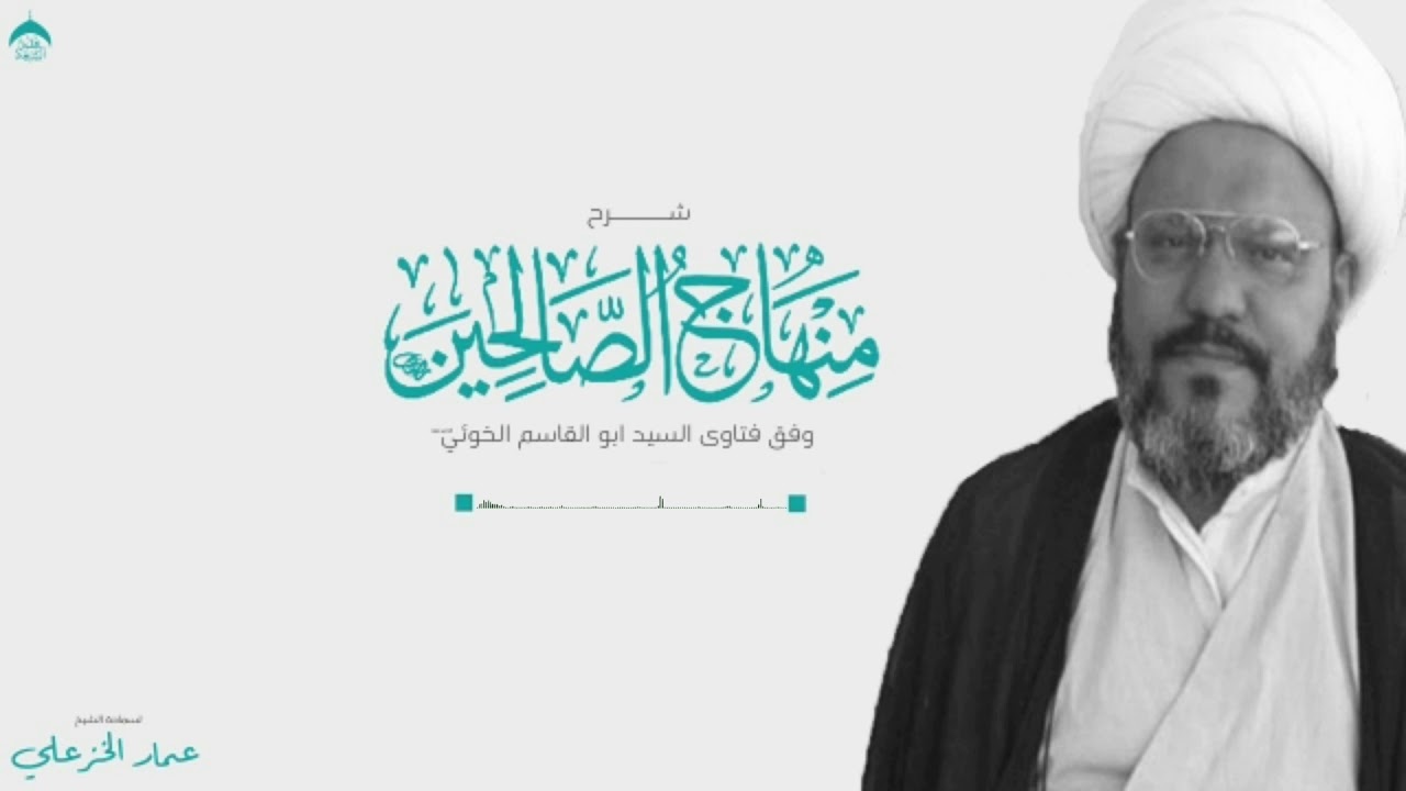 شرح  منهاج الصالحين  العبادات/الشيخ عمار الخزعلي (الدرس ١)