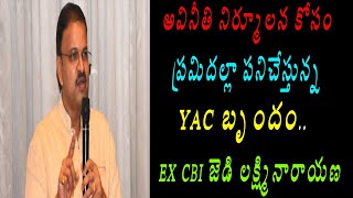 అవినీతి నిర్మూలన కోసం ప్రమిదల్లా పనిచేస్తున్న YAC బృందం..CBI మాజీ జెడి లక్ష్మినారాయణ ||ముందడుగు||