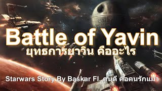 Star Wars - Battle of Yavin ยุทธการยาวิน คืออะไร