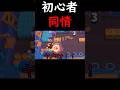 【ブロスタ】初心者に同情してしまうあるあるシーンが面白すぎたw#shorts #brawlstars #ブロスタ #ゲーム実況 #初心者
