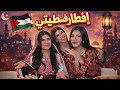جهزوا إفطار أول يوم رمضان معانا SaraAl Hajj 96 AyaAlhaj01 