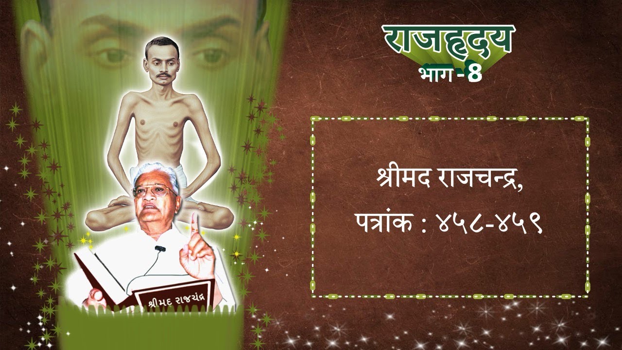 RH8 (05) - Shrimad Rajchandra Vachanamrut, Patrank 458-459