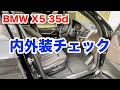 【BMW X5 35d】内外装チェック