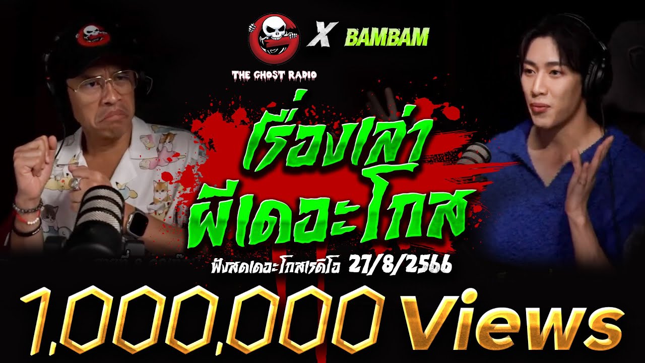 ฟังสดเดอะโกสเรดิโอ 27/8/2566 เรื่องเล่าผีเดอะโกส