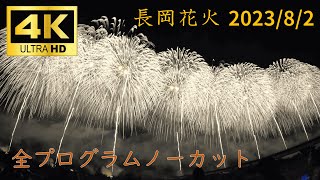 ノーカット】長岡花火 2023/8/2 右岸スポンサー席 - Nagaoka
