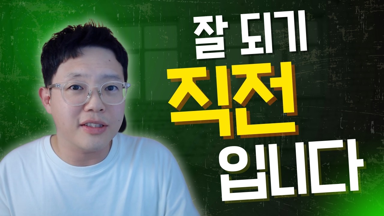 모든 게 무너지고 힘들다면, 999% 이 과정입니다 (절대 포기하지 마세요)