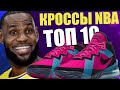 Топ 10 кроссовок игроков NBA в марте 2021 г