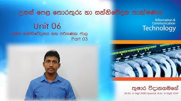 A/L ICT Data Communication and Computer Networks - දත්ත සන්නිවේදනය සහ පරිගණක ජාල (Part 03)