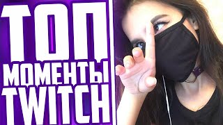 Топ Моменты С Twitch | Tenderlybae Покажет Жопу | Конфликт Мокривского и Фасольки | Ролевая Мафия