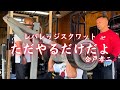 【技の塊】狂気のレバレッジスクワット！第二ラウンド開幕！