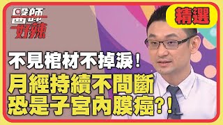 不見棺材不掉淚！月經持續不間斷，恐是子宮內膜癌？！【醫師好辣】 精選 EP820｜洪永祥 張振榕