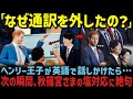 一方、ウィリアム皇太子を笑顔にした雅子さまの神対応とは!?【海外の反応】【皇室】