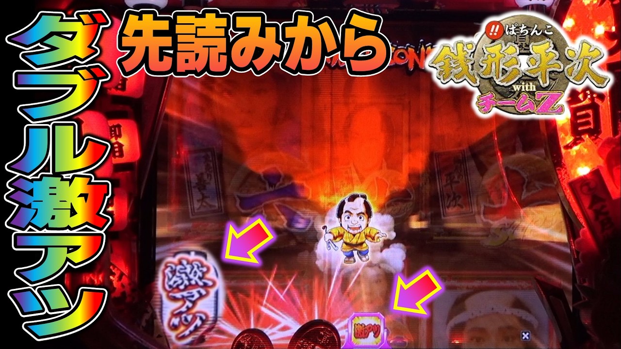 CR銭形平次withチームZ PART308】てぇへんだゾーンでダブル激アツの