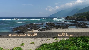سورة الكهف / القارئ عيسى جعفري
