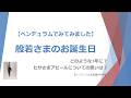 般若さま誕生日。これからの1年間はどのような1年になるでしょうか?ヒサさま(s)アピールについての現在の思いもペンデュラムで見てみました。【ペンデュラム&意識の世界】