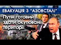 Путін готовий здати Україні Крим, Херсон і Донбас за три місяці | Евакуація з Азовсталі | PTV.UA