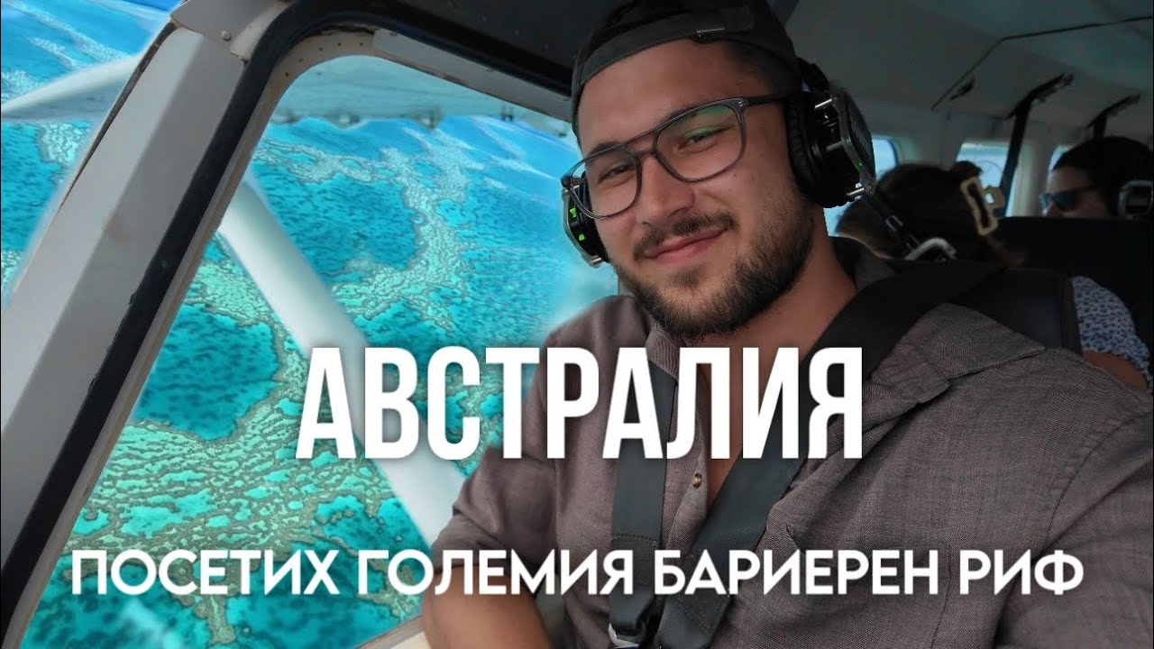 Посетих Големия бариерен риф! - Защо искам да живея в Австралия?