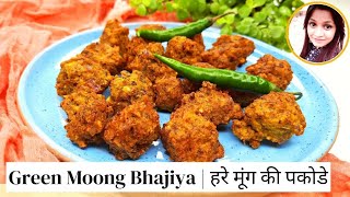 Green Moong Bhajiya | Sprouted Moong Pakoda | हरी मूंग दाल पकौड़े