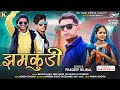 Jhamkudi     pradeep bilwal new timli song  2023  special holi dj timli 2023