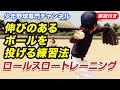 解説付き【少年野球】伸びのあるボールを投げるピッチング練習法　「ロールスロートレーニング」