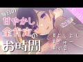 『KU100使用/男性向け』毎日の甘やかし全肯定のお時間『甘々/イチャイチャASMR』