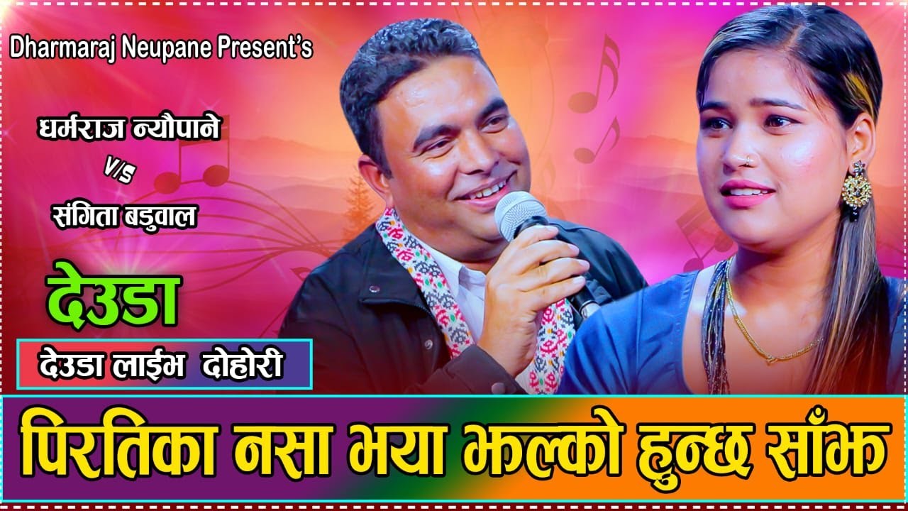 धर्मराज न्यौपाने र संगीता बडुवालको घम्साघम्सी Dharmaraj Neupane VS Sangita Baduwal | Live Dohori