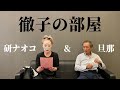 旦那と徹子の部屋に出演しました