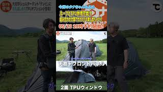 テンビTPUウィンドウ紹介part2#camp#camping#キャンプ