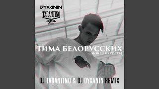 Мокрые Кроссы (Dj Tarantino & Dj Dyxanin Remix)