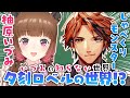 【#いづみの知らない世界】しゃべくりモンスター!?夕刻ロベルの世界!【柚原いづみ / あにまーれ】