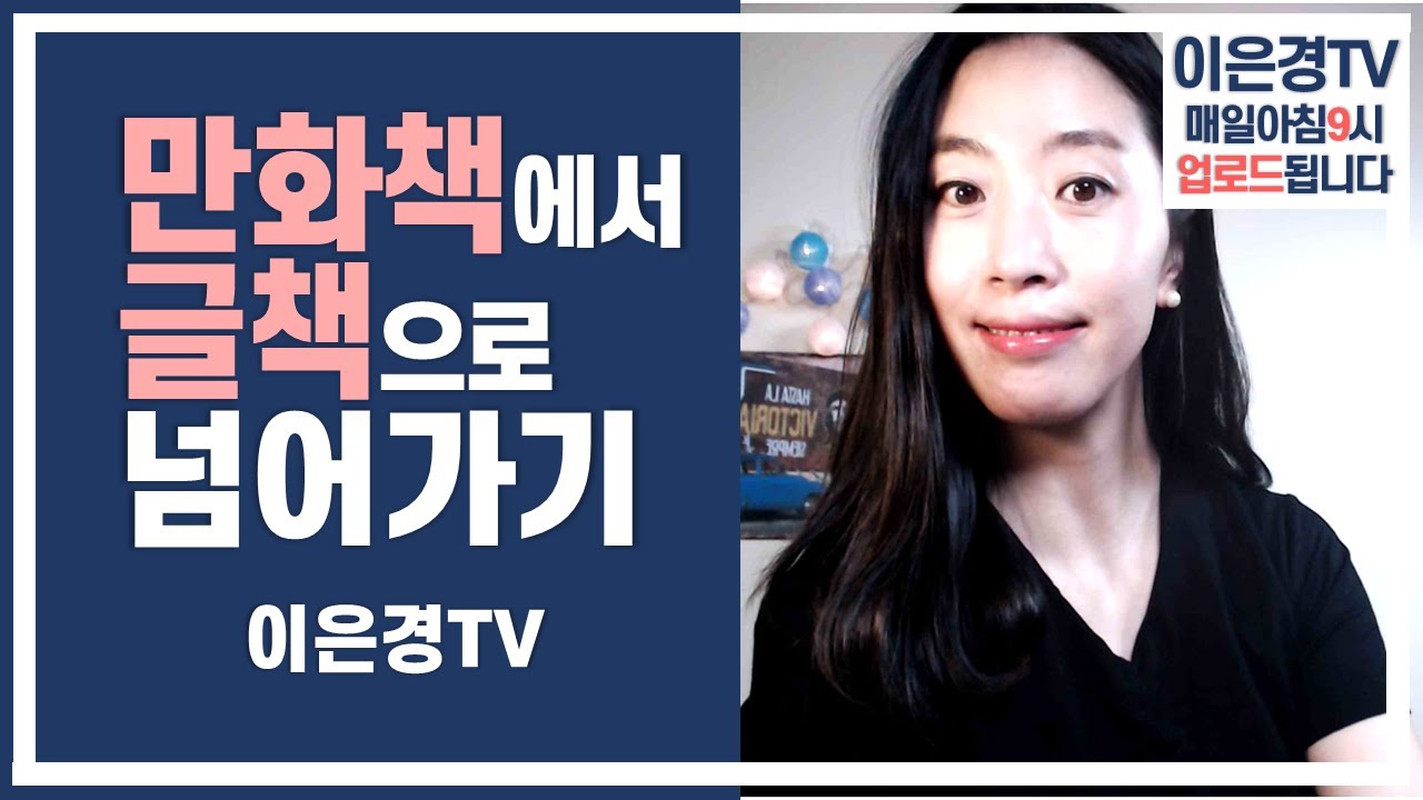 New 초등학습만화, 만화책만 읽는 아이, 만화책에서 글책으로 넘어가기