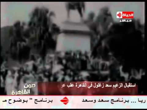 صوت القاهرة عيد الجهاد الوطنى استقبال الزعيم سعد زغلول فى القاهرة عقب عودته من المنفى