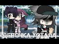 ~Девочка устала•[..♡..]•Gacha Life||клип~